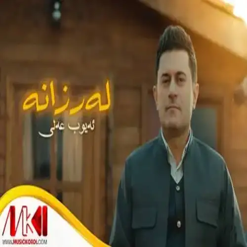 له‌رزانه